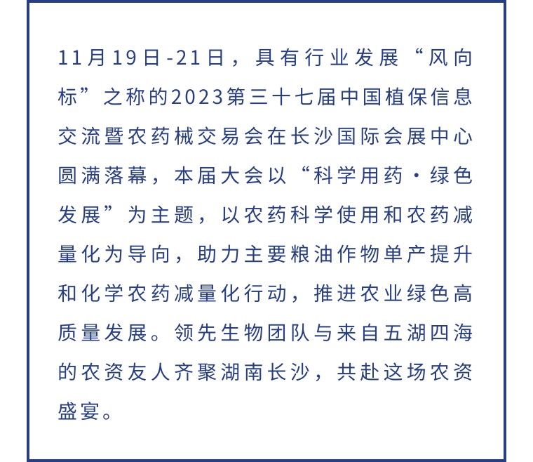 擎動(dòng)長(zhǎng)沙 共話(huà)發(fā)展丨中國(guó)植保雙交會(huì)圓滿(mǎn)收官，領(lǐng)先生物產(chǎn)品實(shí)力圈粉！
